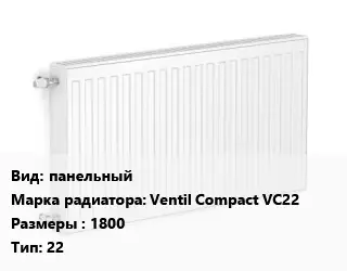 Радиатор стальной панельный Ventil Compact VC22 1800 22